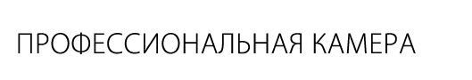 Профессиональная камера